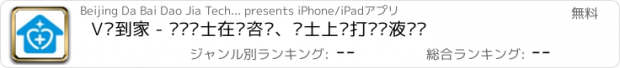 おすすめアプリ V护到家 - 专业护士在线咨询、护士上门打针输液换药