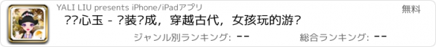 おすすめアプリ 宫锁心玉 - 换装养成，穿越古代，女孩玩的游戏