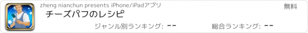 おすすめアプリ チーズパフのレシピ