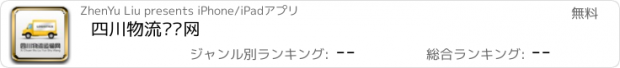 おすすめアプリ 四川物流运输网