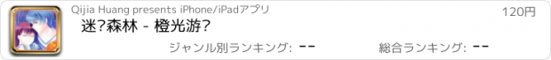 おすすめアプリ 迷雾森林 - 橙光游戏