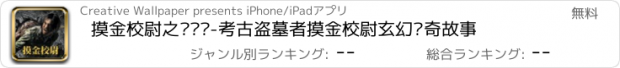 おすすめアプリ 摸金校尉之寻龙诀-考古盗墓者摸金校尉玄幻传奇故事