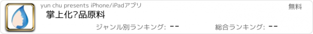 おすすめアプリ 掌上化妆品原料