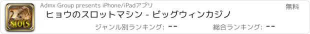 おすすめアプリ ヒョウのスロットマシン - ビッグウィンカジノ