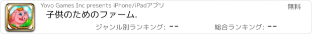 おすすめアプリ 子供のためのファーム.