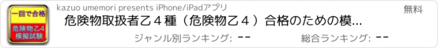 おすすめアプリ 危険物取扱者乙４種（危険物乙４）合格のための模擬試験