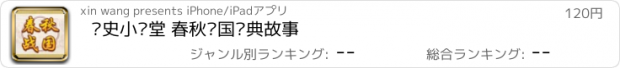 おすすめアプリ 历史小课堂 春秋战国经典故事