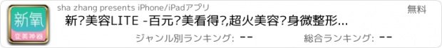 おすすめアプリ 新氧美容LITE -百元变美看得见,超火美容瘦身微整形社区,实现潮自拍相机美颜效果