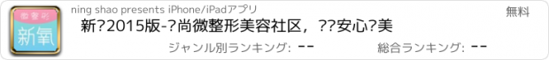 おすすめアプリ 新氧2015版-时尚微整形美容社区，让你安心变美