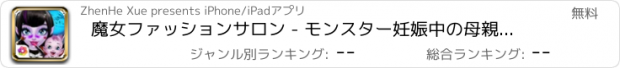 おすすめアプリ 魔女ファッションサロン - モンスター妊娠中の母親のケア、ファッションや美容はドレスアップ