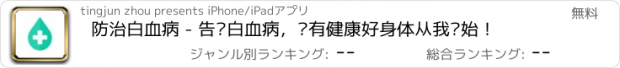 おすすめアプリ 防治白血病 - 告别白血病，拥有健康好身体从我开始！