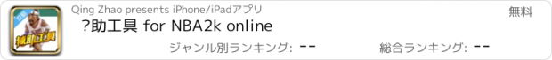 おすすめアプリ 辅助工具 for NBA2k online