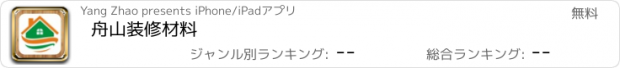 おすすめアプリ 舟山装修材料