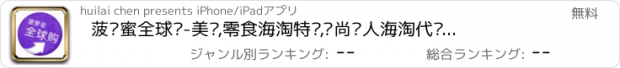 おすすめアプリ 菠萝蜜全球购-美妆,零食海淘特卖,时尚达人海淘代购必备的掌上扫货神器！