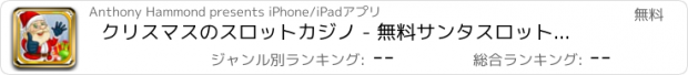 おすすめアプリ クリスマスのスロットカジノ - 無料サンタスロットブラックダイヤモンドVIPのスロットマシンをプレイ！