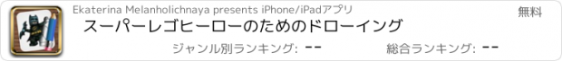 おすすめアプリ スーパーレゴヒーローのためのドローイング
