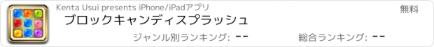 おすすめアプリ ブロックキャンディスプラッシュ