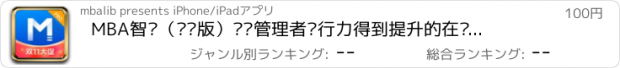 おすすめアプリ MBA智库（专业版）—让管理者职行力得到提升的在线教育软件