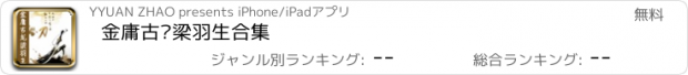 おすすめアプリ 金庸古龙梁羽生合集