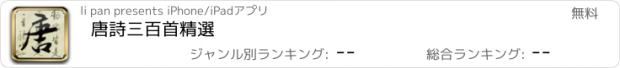 おすすめアプリ 唐詩三百首精選