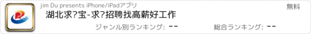 おすすめアプリ 湖北求职宝-求职招聘找高薪好工作