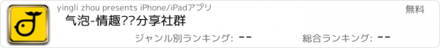 おすすめアプリ 气泡-情趣评测分享社群