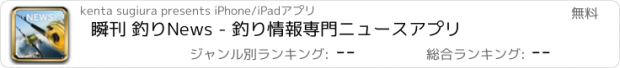 おすすめアプリ 瞬刊 釣りNews - 釣り情報専門ニュースアプリ