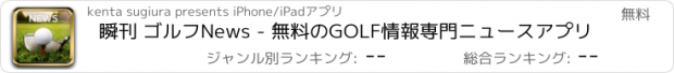 おすすめアプリ 瞬刊 ゴルフNews - 無料のGOLF情報専門ニュースアプリ