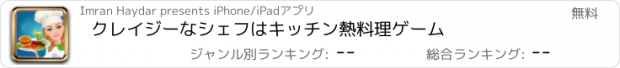 おすすめアプリ クレイジーなシェフはキッチン熱料理ゲーム