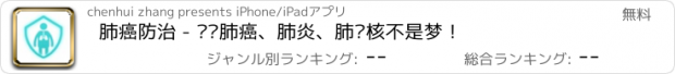 おすすめアプリ 肺癌防治 - 远离肺癌、肺炎、肺结核不是梦！