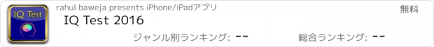 おすすめアプリ IQ Test 2016