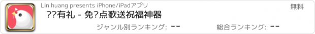 おすすめアプリ 咕咕有礼 - 免费点歌送祝福神器