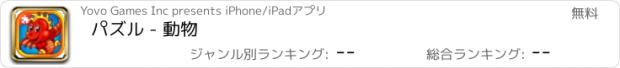 おすすめアプリ パズル - 動物