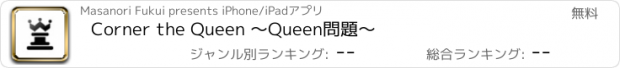 おすすめアプリ Corner the Queen 〜Queen問題〜