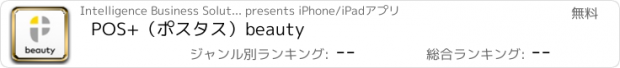おすすめアプリ POS+（ポスタス）beauty