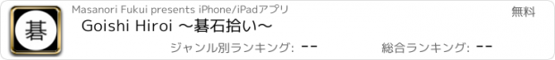 おすすめアプリ Goishi Hiroi 〜碁石拾い〜