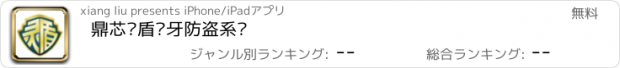 おすすめアプリ 鼎芯灵盾蓝牙防盗系统