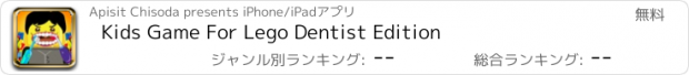 おすすめアプリ Kids Game For Lego Dentist Edition