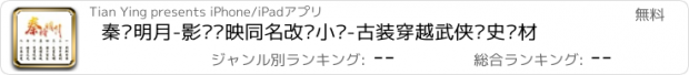 おすすめアプリ 秦时明月-影视热映同名改编小说-古装穿越武侠历史题材