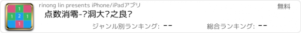 おすすめアプリ 点数消零-脑洞大开之良药