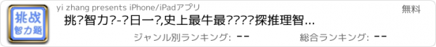 おすすめアプリ 挑战智力题-每日一题,史上最牛最强逻辑侦探推理智力题达人题库