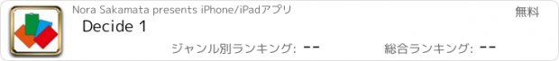 おすすめアプリ Decide 1
