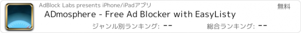 おすすめアプリ ADmosphere - Free Ad Blocker with EasyListy