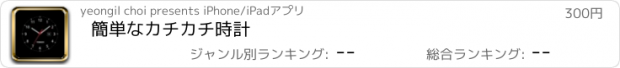 おすすめアプリ 簡単なカチカチ時計