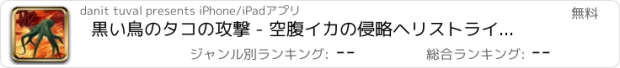 おすすめアプリ 黒い鳥のタコの攻撃 - 空腹イカの侵略ヘリストライク 3D
