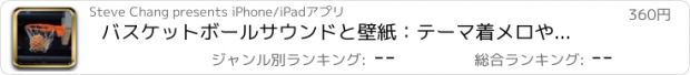 おすすめアプリ バスケットボールサウンドと壁紙：テーマ着メロやアラーム