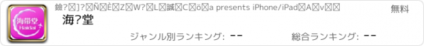 おすすめアプリ 海带堂