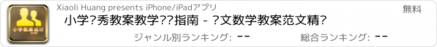 おすすめアプリ 小学优秀教案教学设计指南 - 语文数学教案范文精选