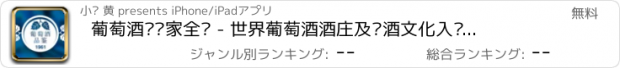 おすすめアプリ 葡萄酒鉴赏家全书 - 世界葡萄酒酒庄及红酒文化入门指南