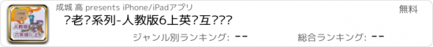 おすすめアプリ 刘老师系列-人教版6上英语互动练习